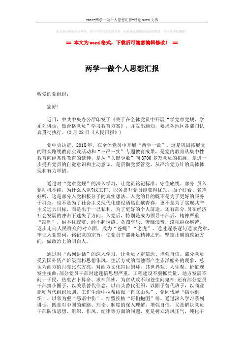 2018-两学一做个人思想汇报-精选word文档 (2页)