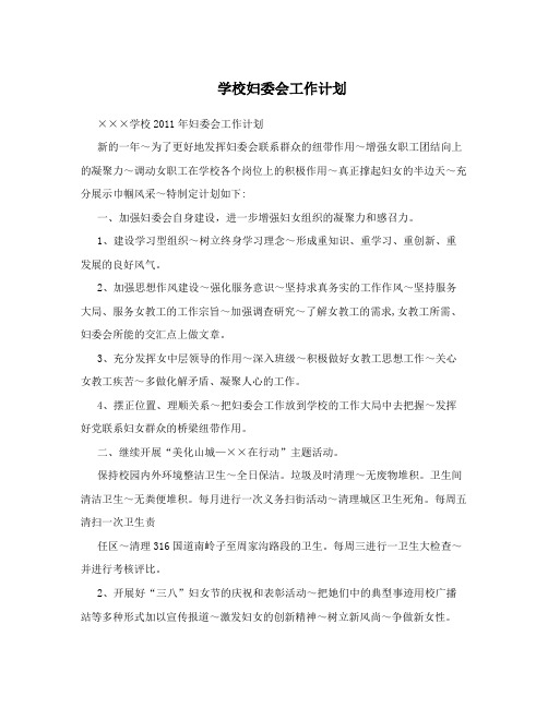 学校妇委会工作计划