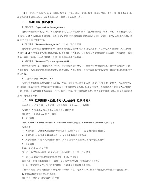 SAP-HR关键知识点