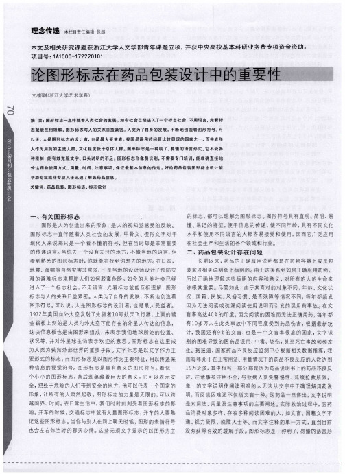 论图形标志在药品包装设计中的重要性