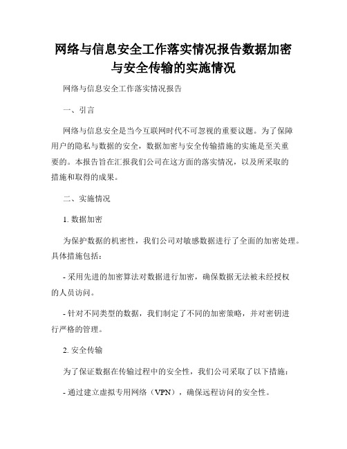 网络与信息安全工作落实情况报告数据加密与安全传输的实施情况