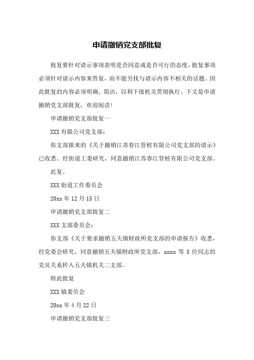 申请撤销党支部批复