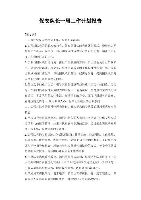保安队长一周工作计划报告