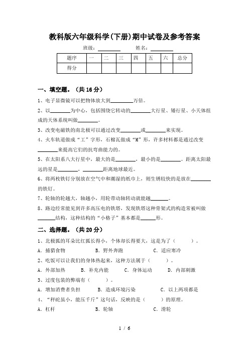 教科版六年级科学(下册)期中试卷及参考答案