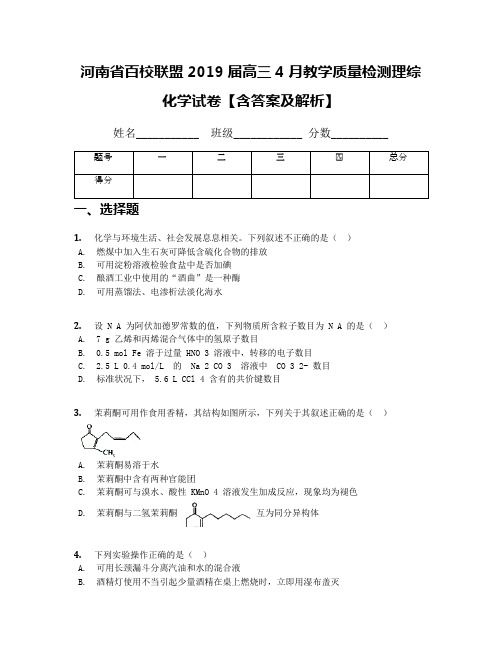 河南省百校联盟2019届高三4月教学质量检测理综化学试卷【含答案及解析】