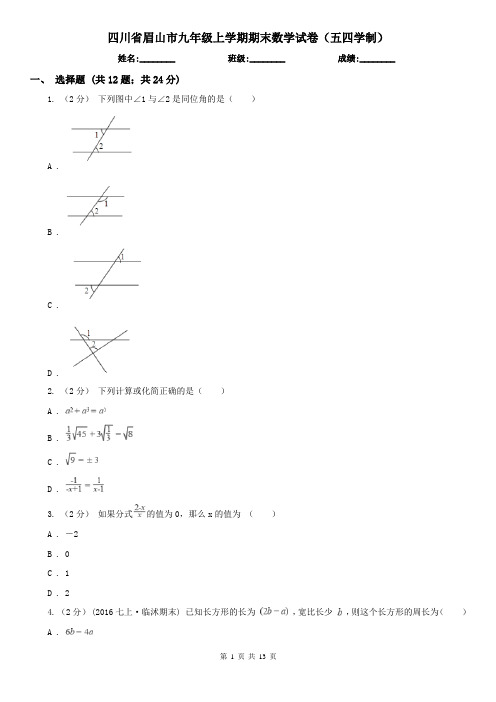四川省眉山市九年级上学期期末数学试卷(五四学制)
