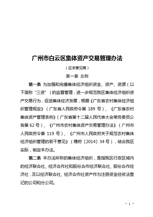 广州白云区集体资产交易管理办法