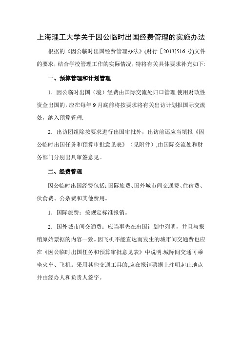 《因公临时出国经费管理办法》实施办法docx