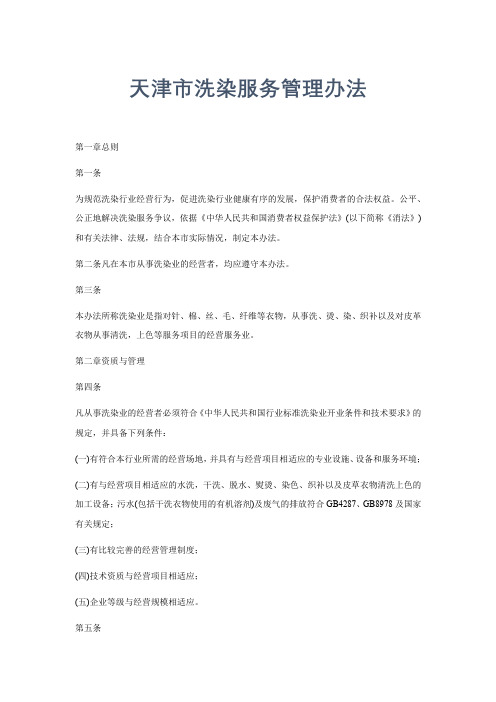天津市洗染服务管理办法