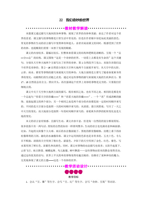 三年级语文下册教案-22 我们奇妙的世界-部编版