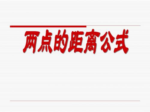 1910两点距离公式