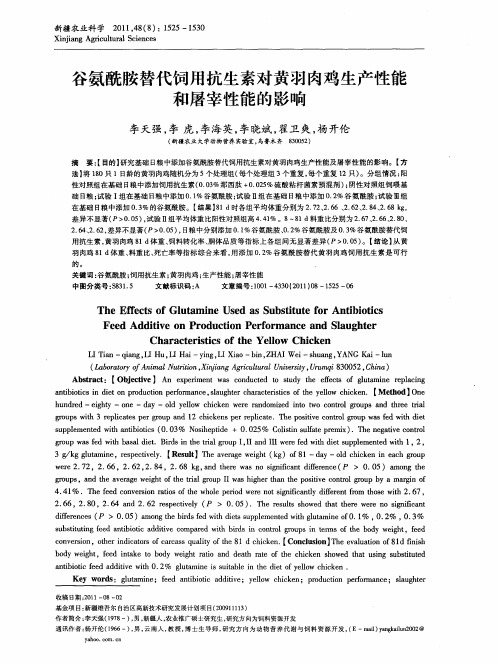 谷氨酰胺替代饲用抗生素对黄羽肉鸡生产性能和屠宰性能的影响