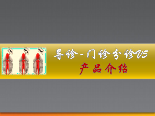 导诊-门诊分诊管理系统产品介绍
