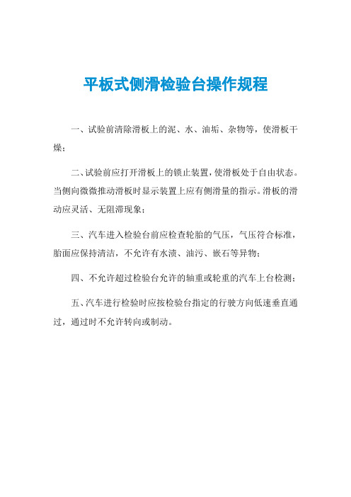 平板式侧滑检验台操作规程
