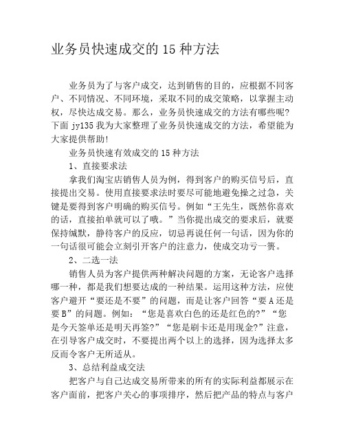 业务员快速成交的15种方法