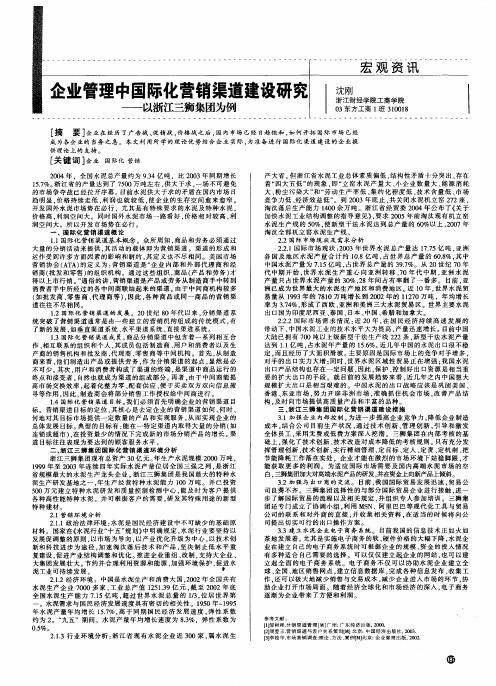 企业管理中国际化营销渠道建设研究——以浙江三狮集团为例