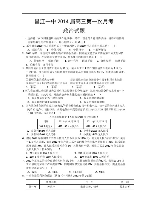 【VIP专享】江西省昌江一中2014届高三上学期第一次月考政治试题 Word版含答案
