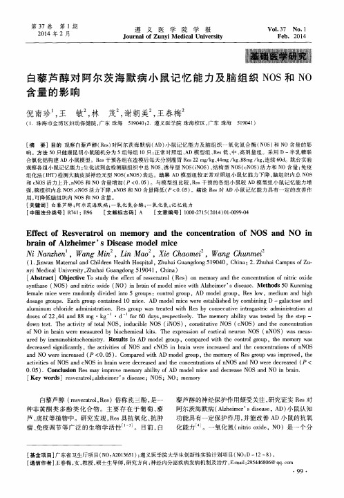 白藜芦醇对阿尔茨海默病小鼠记忆能力及脑组织NOS和NO含量的影响