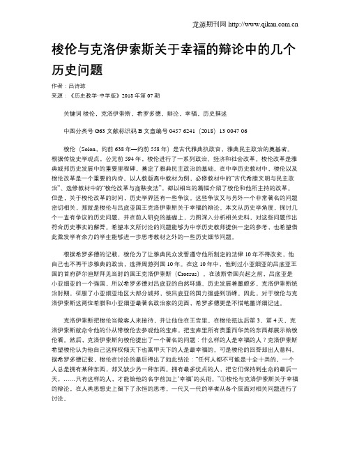 梭伦与克洛伊索斯关于幸福的辩论中的几个历史问题