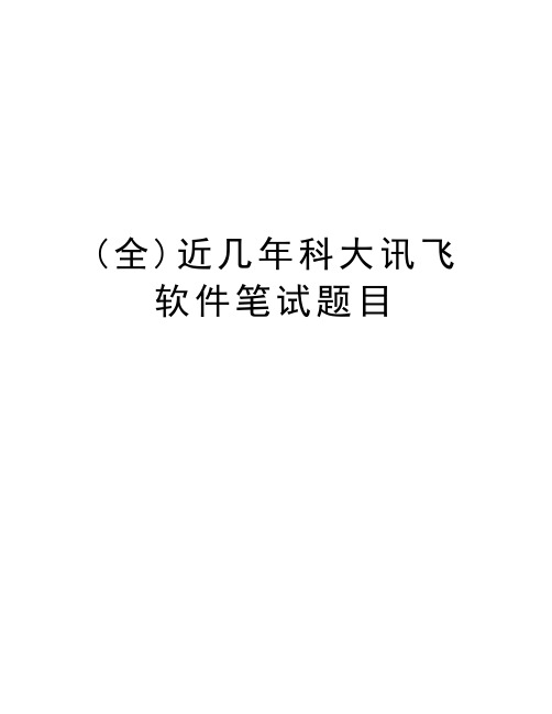 (全)近几年科大讯飞软件笔试题目学习资料
