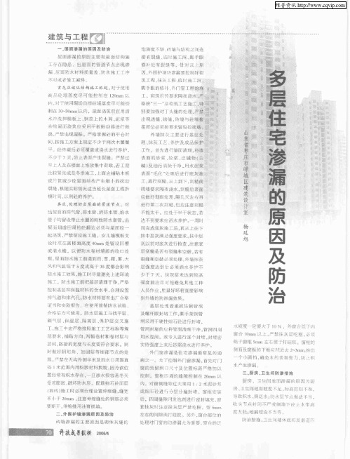 多层住宅渗漏的原因及防治