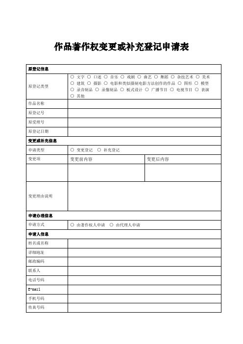 作品著作权变更或补充登记申请表