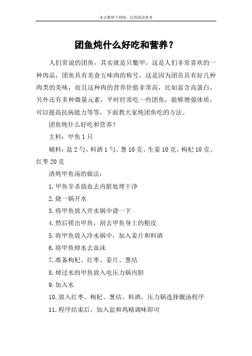 团鱼炖什么好吃和营养？