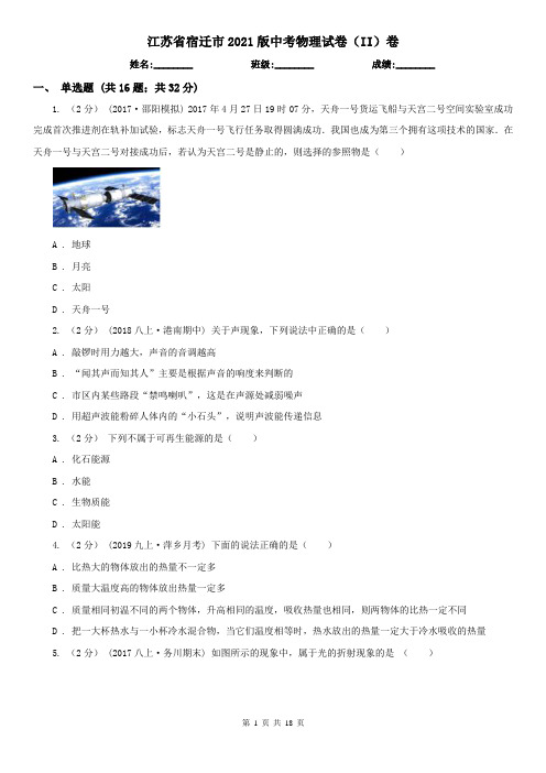 江苏省宿迁市2021版中考物理试卷(II)卷