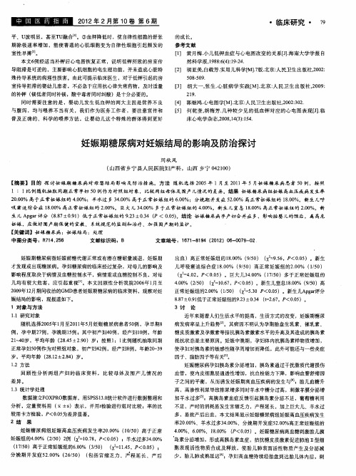 妊娠期糖尿病对妊娠结局的影响及防治探讨