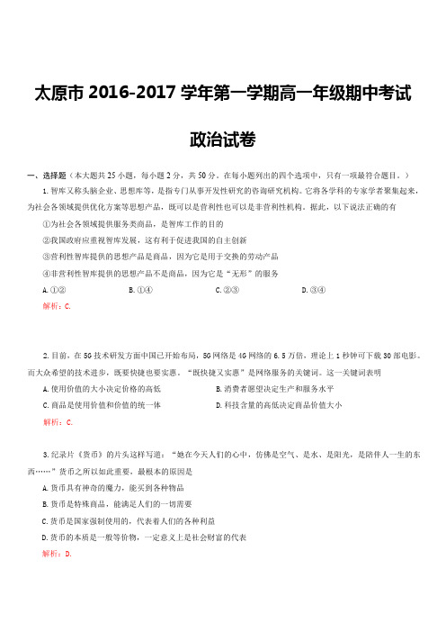 山西省太原市2016-2017学年高一上学期期中考试政治试题带答案