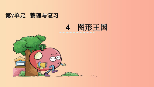 六年级数学上册 七 整理与复习 7.4 图形王国课件 苏教版