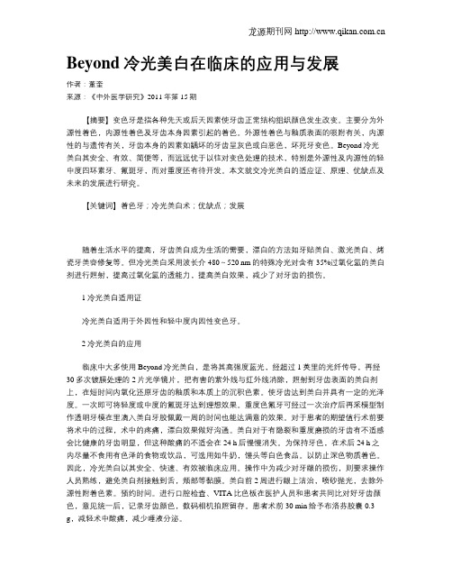 Beyond冷光美白在临床的应用与发展