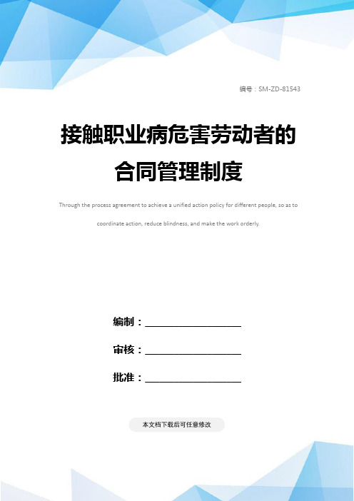 接触职业病危害劳动者的合同管理制度