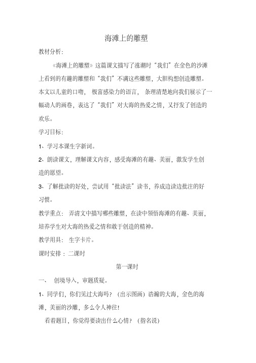 西师大版小学三年级语文上册《海滩上的雕塑》教案