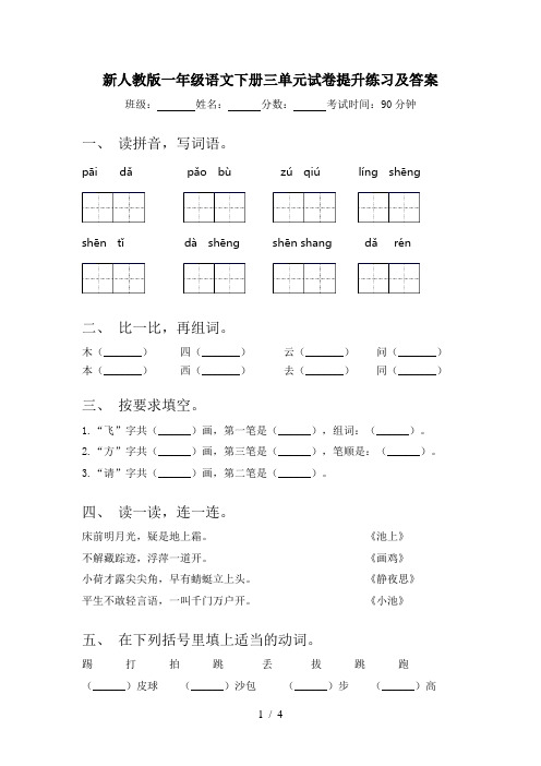 新人教版一年级语文下册三单元试卷提升练习及答案