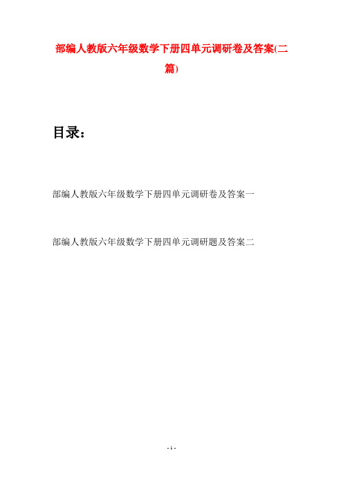 部编人教版六年级数学下册四单元调研卷及答案(二套)