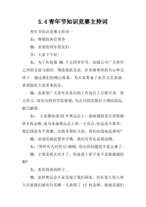 5.4青年节知识竞赛主持词