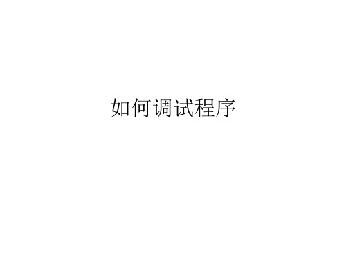 如何调试程序