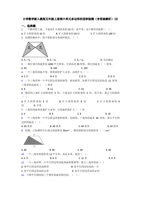 小学数学新人教版五年级上册第六单元多边形的面积检测(含答案解析)(2)