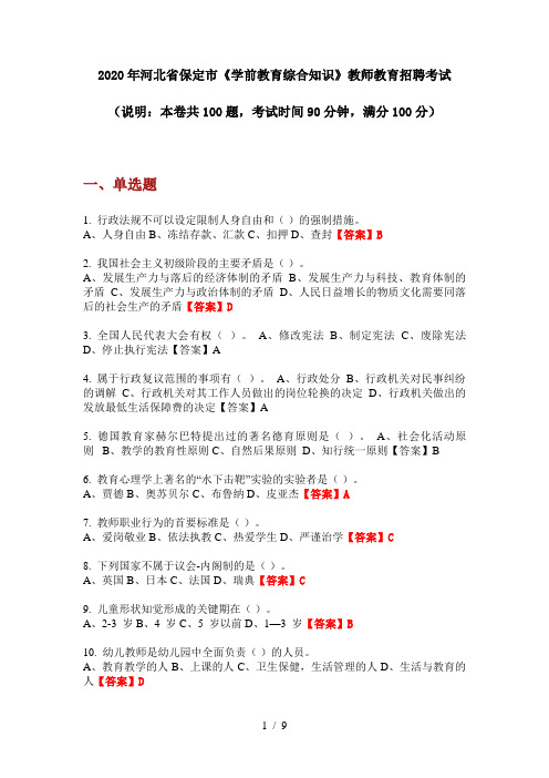 2020年河北省保定市《学前教育综合知识》教师教育招聘考试