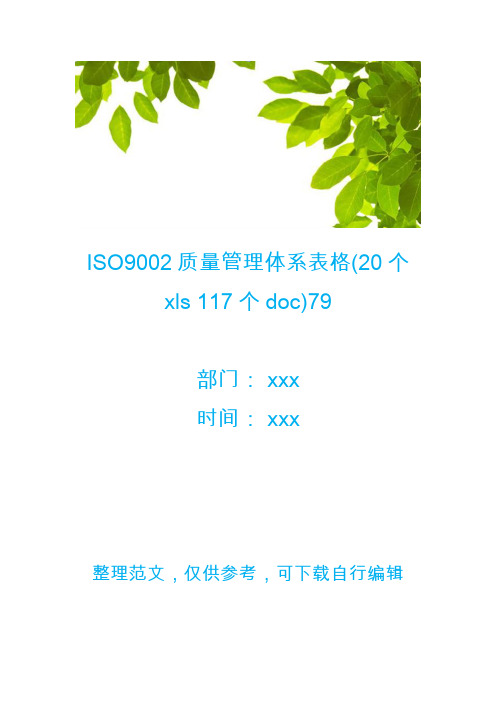 ISO9002质量管理体系表格(20个xls 117个doc)79