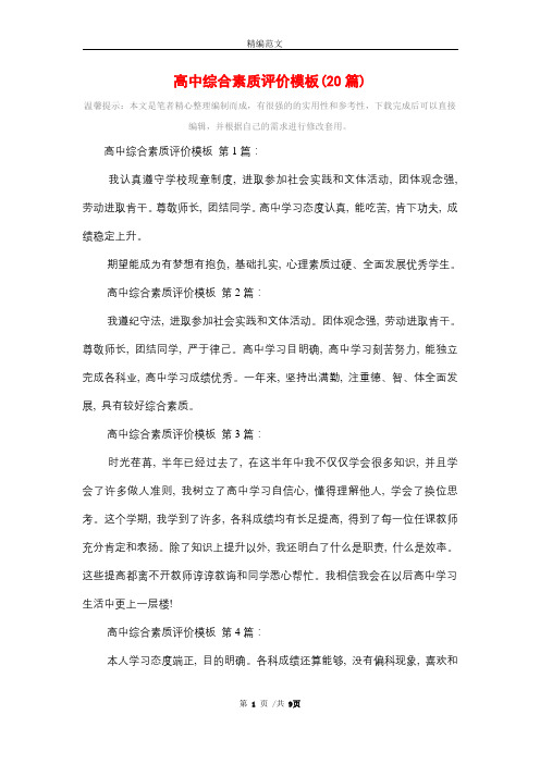 高中综合素质评价模板(20篇)精选