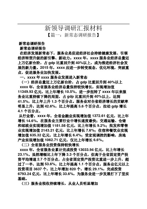 工作汇报之新领导调研汇报材料