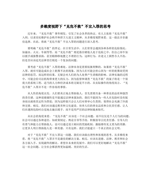 多维度视野下“见危不救”不宜入罪的思考