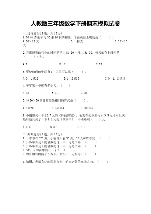 人教版三年级数学下册期末模拟试卷带答案解析