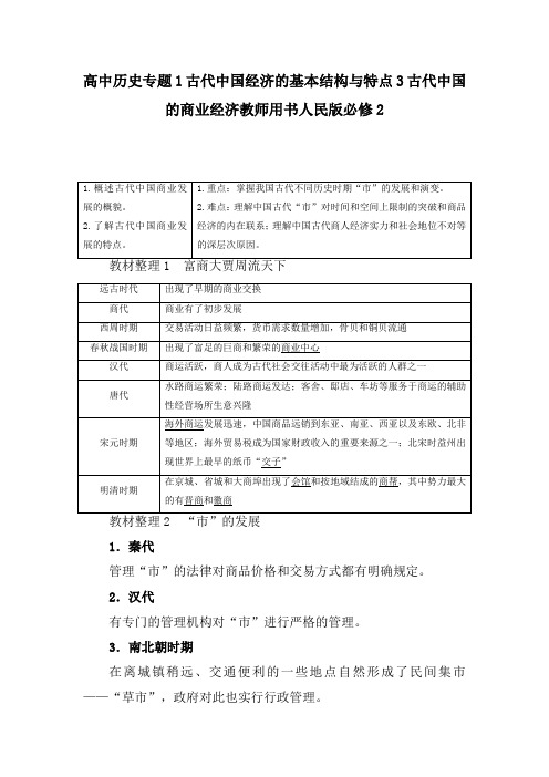 高中历史专题1古代中国经济的基本结构与特点3古代中国的商业经济教师用书人民版必修2