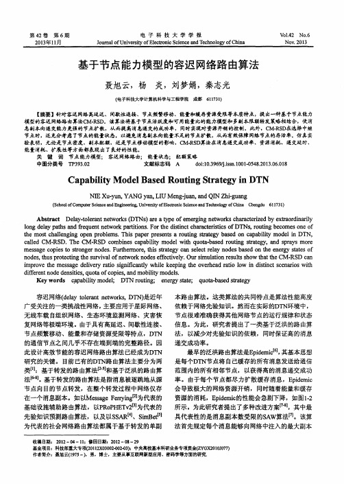 基于节点能力模型的容迟网络路由算法