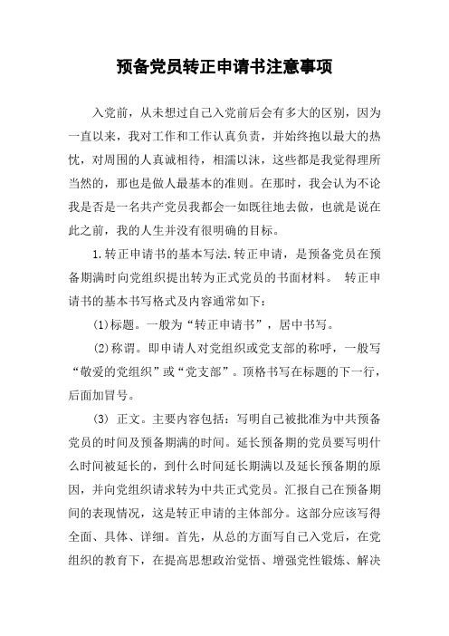 预备党员转正申请书注意事项