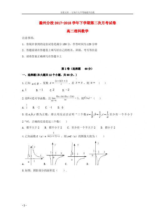 河北省衡水中学滁州分校20172018学年高二数学下学期第二次月考试题理
