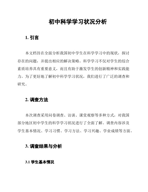 初中科学学习状况分析